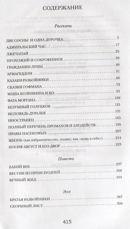 Книга 2016. Рассказы. Повести. Эссе (Вячеслав Пьецух) — 2
