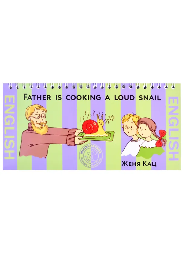Книга Father is cooking a loud snail (Евгения Кац) — 6