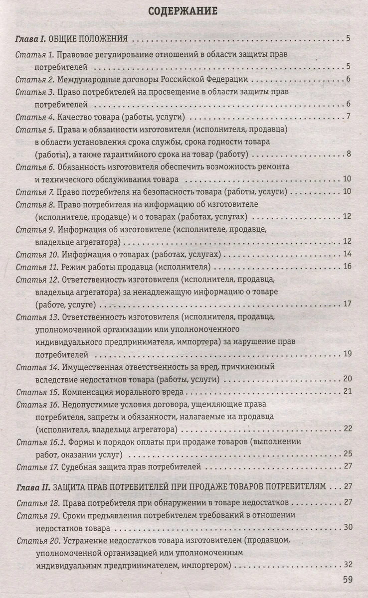 Защита прав потребителей на 2024 год: текст с самыми последними изменениями  и дополнениями - купить книгу с доставкой в интернет-магазине  «Читай-город». ISBN: 978-5-04-192717-2