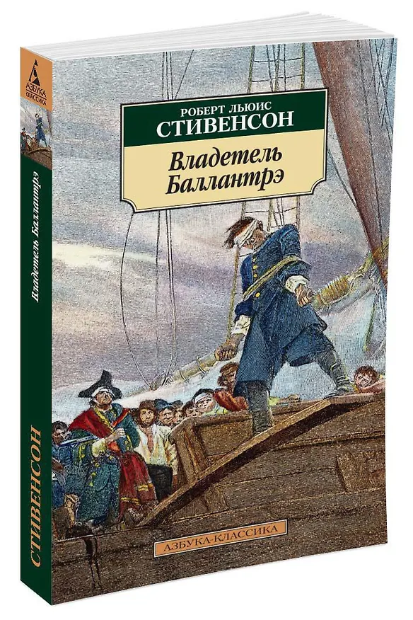 Книга Владетель Баллантрэ (Роберт Льюис Стивенсон) — 2