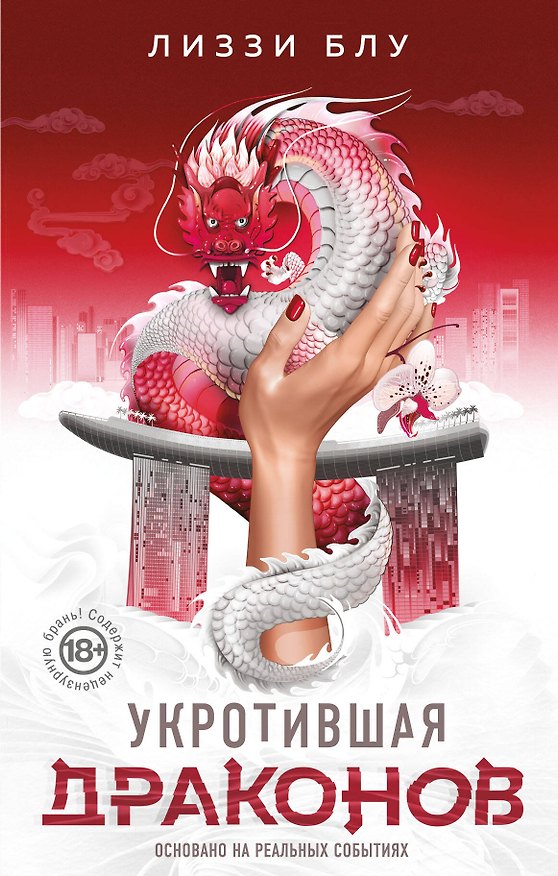 Книга Укротившая драконов (Лиззи Блу) — 1