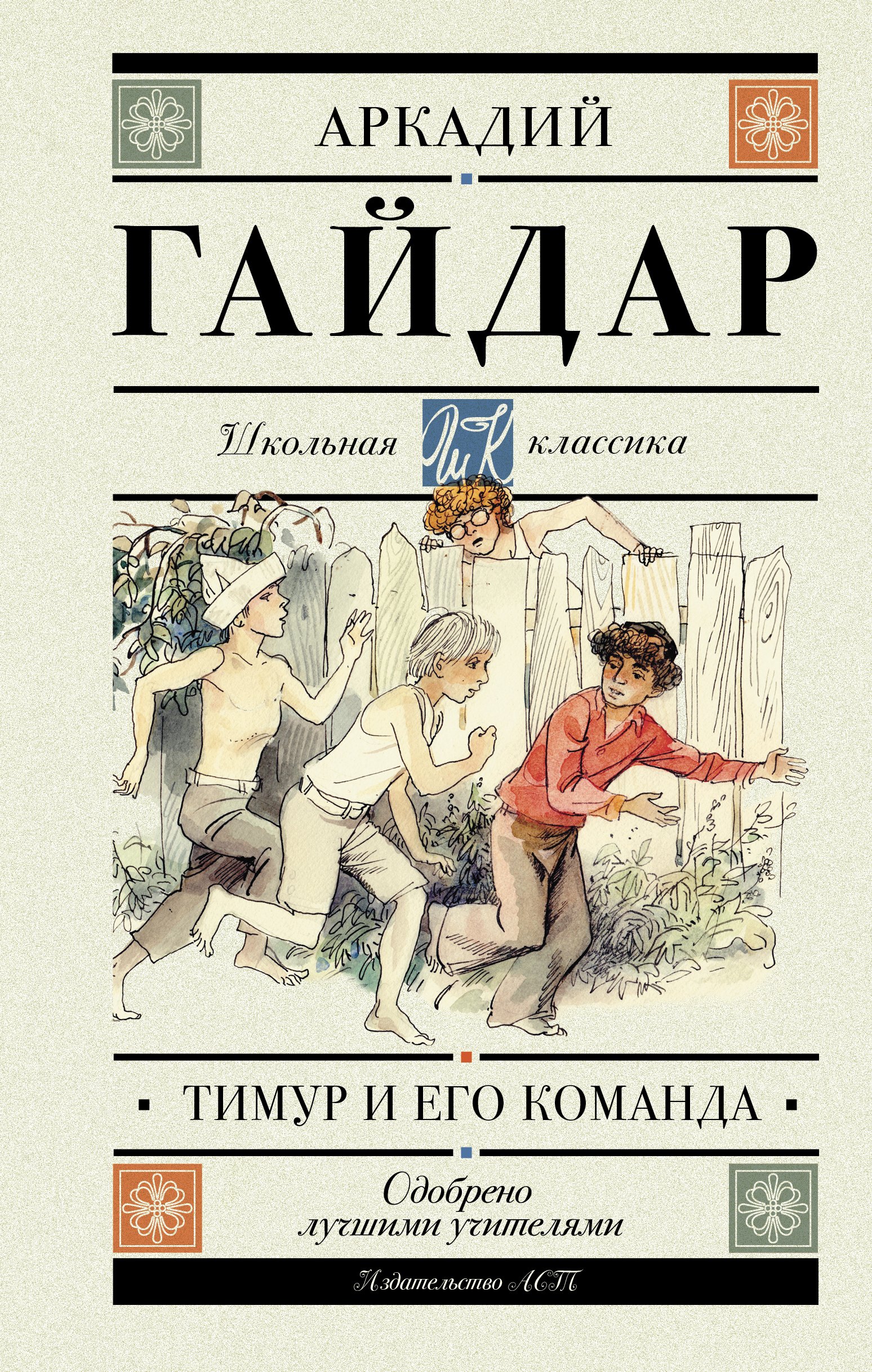 

Тимур и его команда (для АШАН)