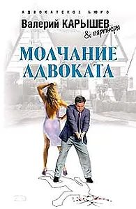 Молчание адвоката (Адвокатское бюро). Карышев В. (Эксмо)