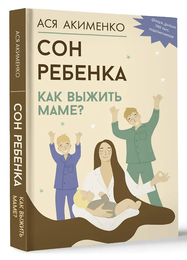 Книга Сон ребенка. Как выжить маме? (Анастасия Акименко) — 5
