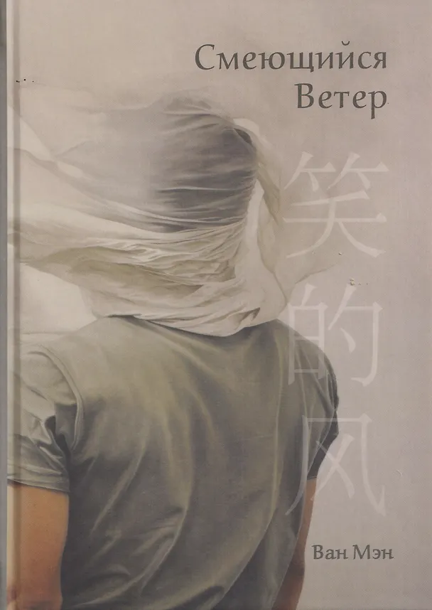 Книга Смеющийся ветер (Ван Мэн) — 1