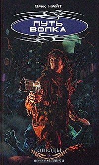 Книга Путь Волка (Эрик Найт) — 1