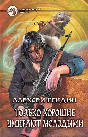 Книга Только хорошие умирают молодыми (Алексей Гридин)