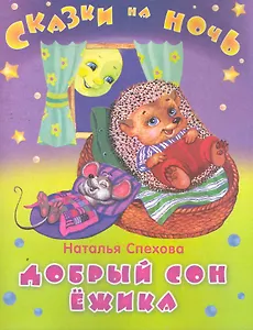 Добрый сон ежика / (мягк) (Сказки на ночь). Спехова Н. (Омега)