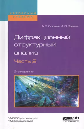 Дифракционный структурный анализ. Часть 2. Учебное пособие для вузов — 2590055 — 1