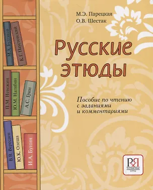 Книга Русские этюды. Пособие по чтению с заданиями и комментариями. ()
