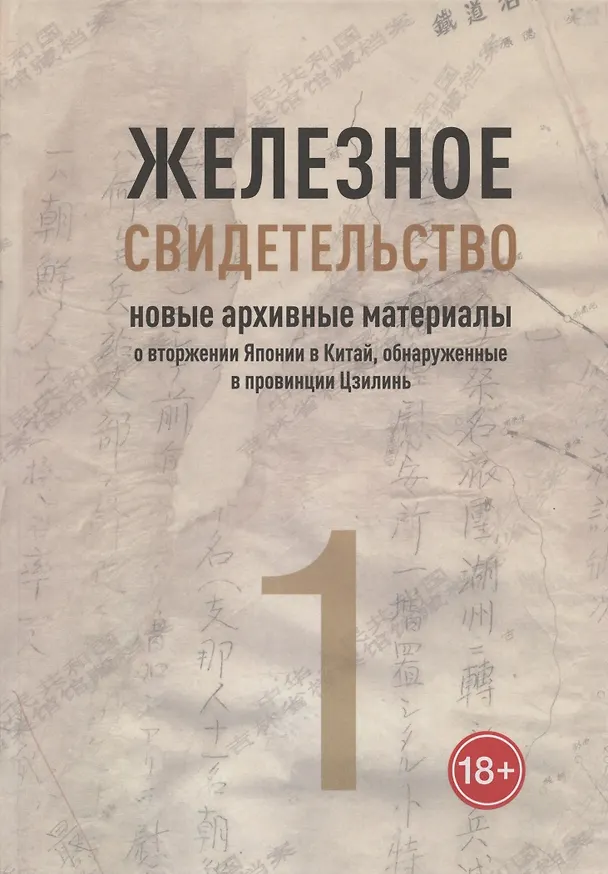 Книга Железное свидетельство. Новые архивные материалы о вторжении Японии в Китай, обнаруженные в провинции Цзилинь. Книга 1 () — 1