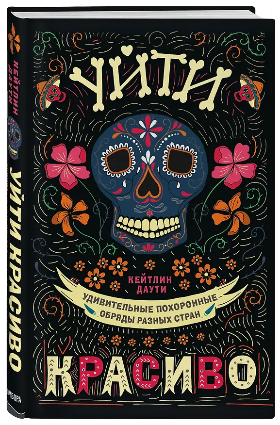 Книга Уйти красиво. Удивительные похоронные обряды разных стран (нов.оф) (Кейтлин Даути) — 4