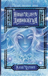 Новые чудеса Дивнозёрья роман