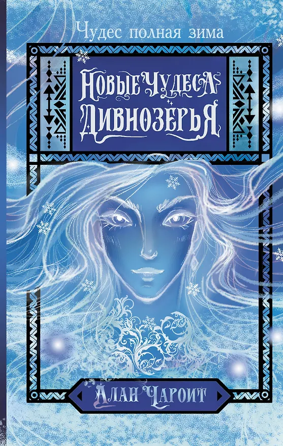 Книга Новые чудеса Дивнозёрья роман (Алан Чароит) — 1