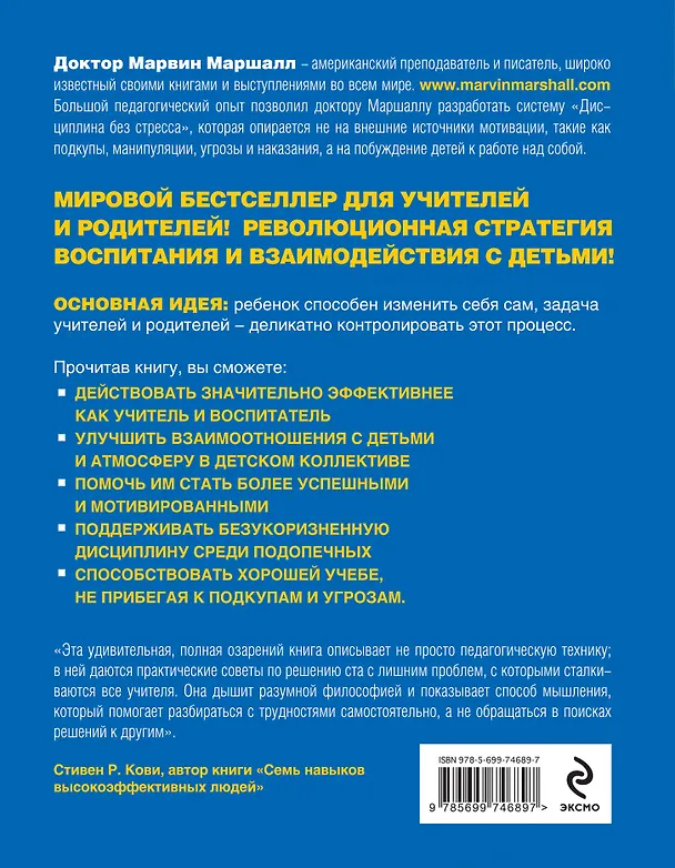 Книга Дисциплина без стресса. Учителям и родителям: как без наказаний и поощрений развивать в детях ответственность и желание учиться (Марвин Маршалл) — 2
