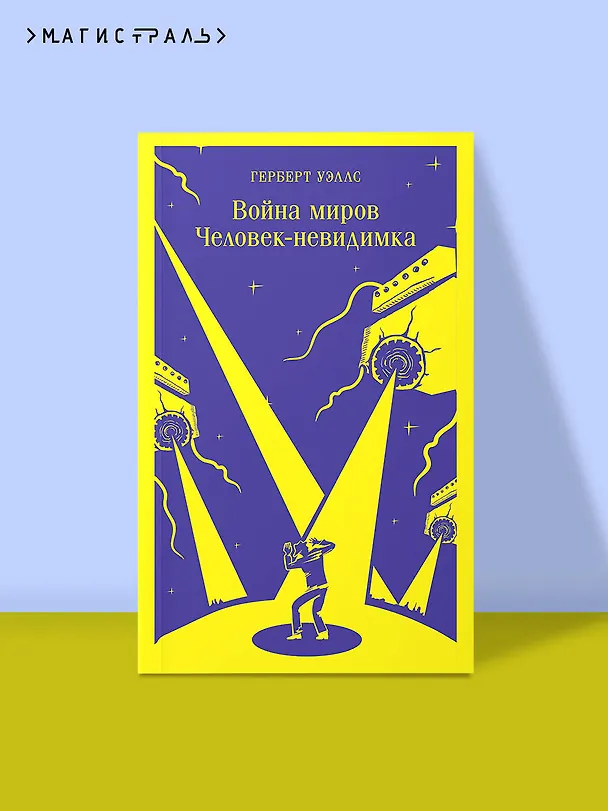 Книга Война миров. Человек-невидимка (Герберт Уэллс) — 7