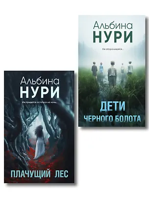Книга Комплект из 2-х книг. Плачущий лес + Дети черного болота (Альбина Нури)