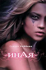 Иная : роман