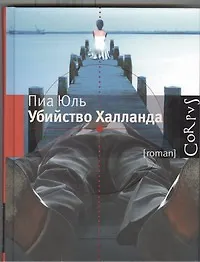 Книга Убийство Халланда : роман (Пиа Юль)