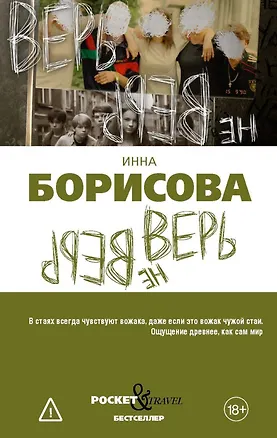 Книга Верь/не верь (Инна Борисова)