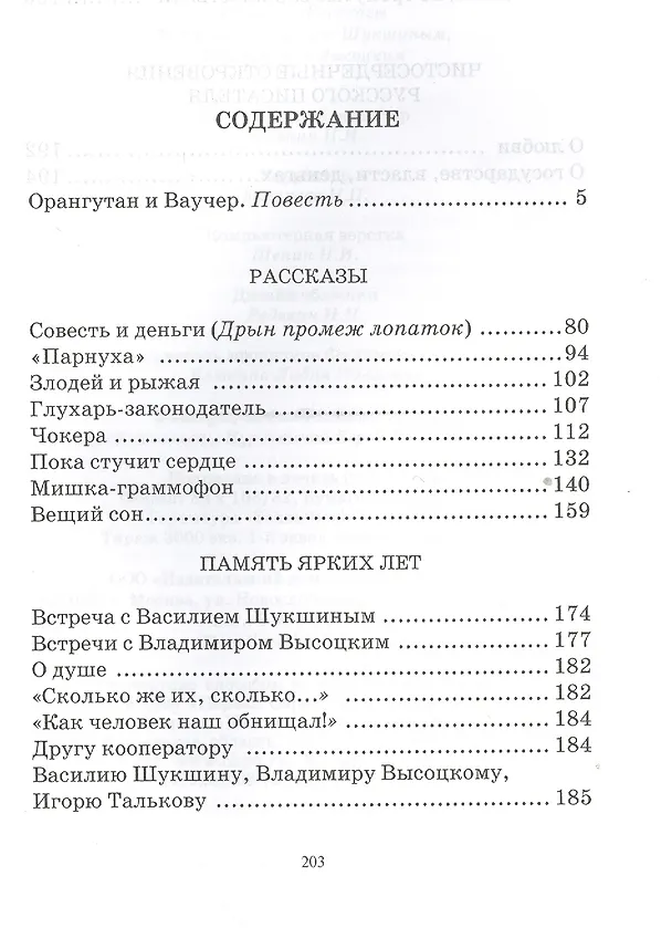 Книга Орангутан и Ваучер. Повесть. Рассказы. Встречи с Василием Шукшиным, Владимиром Высоцким () — 2