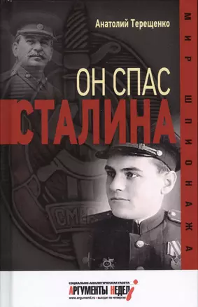 Он спас Сталина — 2675715 — 1