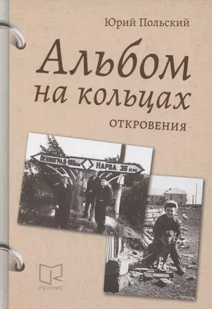 Альбом на кольцах. Откровения — 2863146 — 1