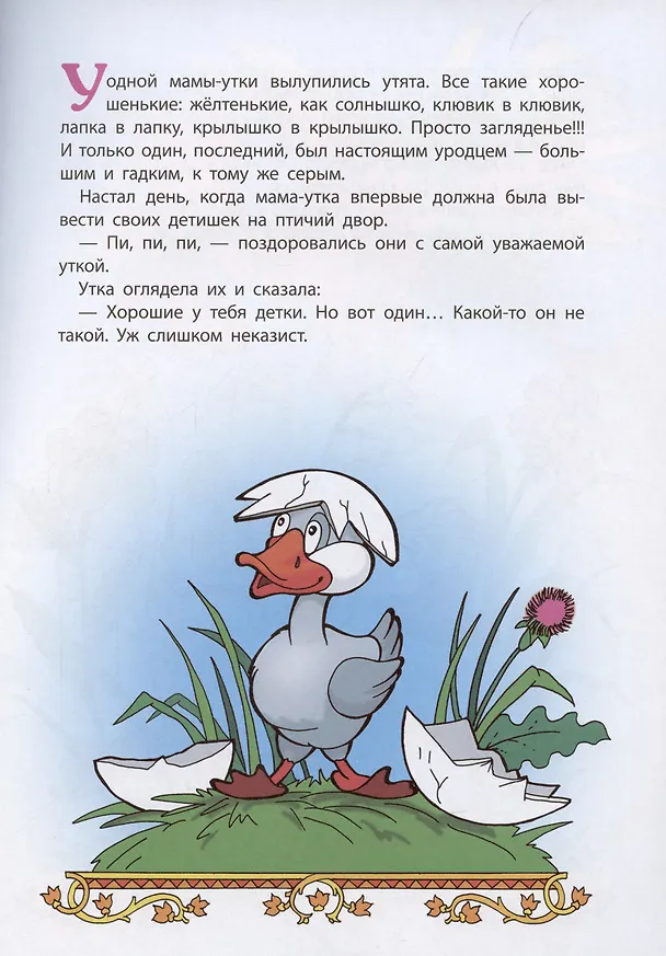 Книга Гадкий утенок (Ганс Христиан Андерсен) — 3