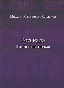 Россиада. Эпическая поэма
