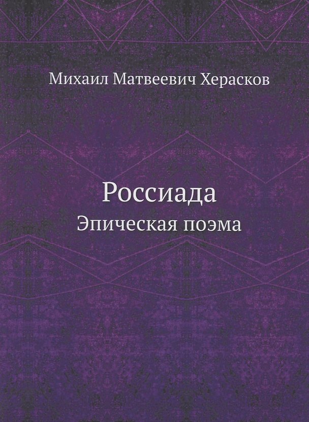 Книга Россиада. Эпическая поэма (Михаил Херсаков) — 1