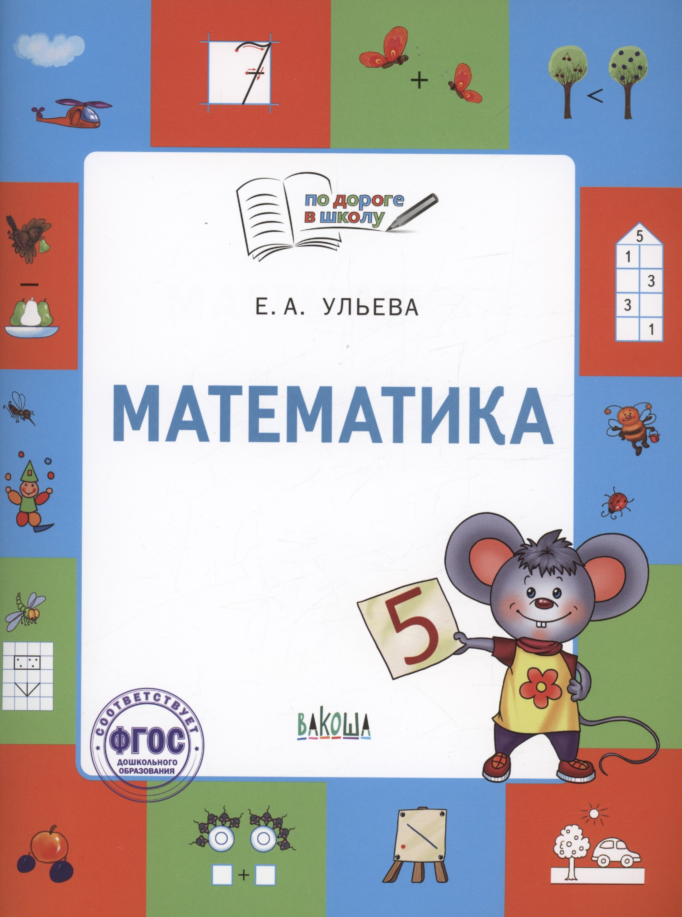 

Математика. Тетрадь для занятий с детьми 5-7 лет