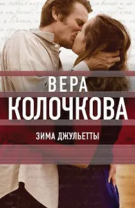 Зима Джульетты