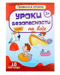 Комплект карточек "Уроки безопасности на воде" (10 карточек)