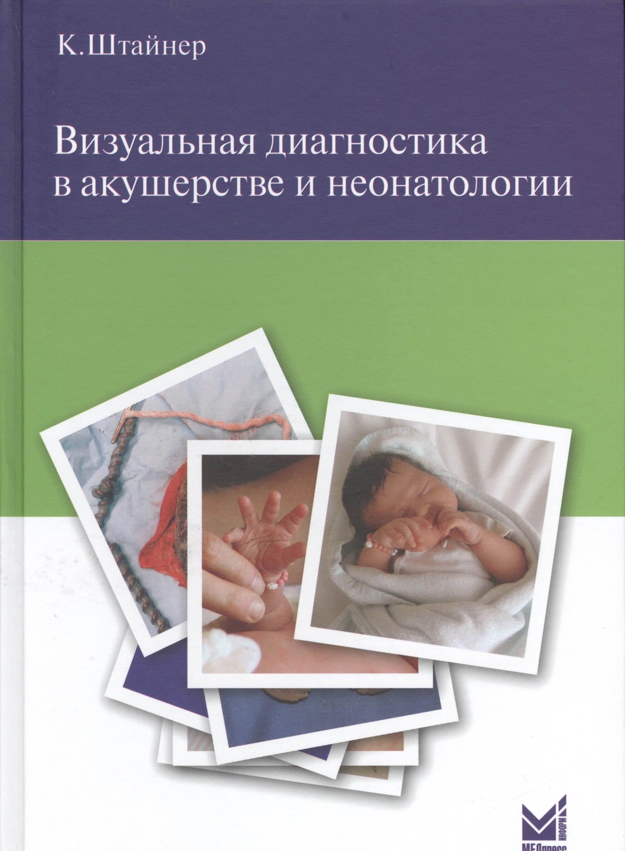 

Визуальная диагностика в акушерстве и неонатологии.