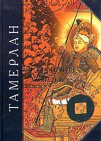 Книга Автобиография. Уложение (Тамерлан)