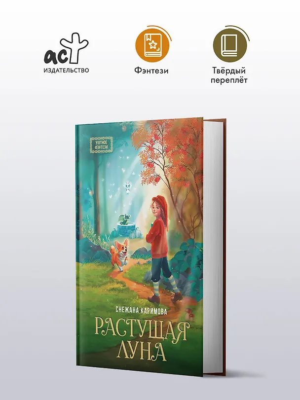 Книга Растущая луна (Снежана Каримова) — 4
