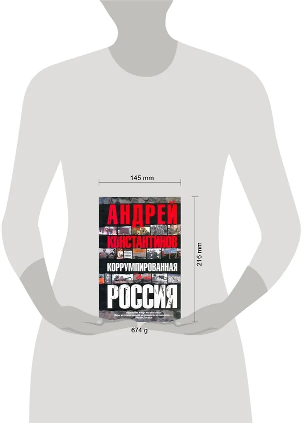 Книга Коррумпированная Россия (Андрей Константинов) — 2