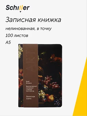 Книга для записей «ART. Богдани Я. Величественный натюрморт с белками» А5, 100 листов, нелинованная/в точку, Schiller 3111885