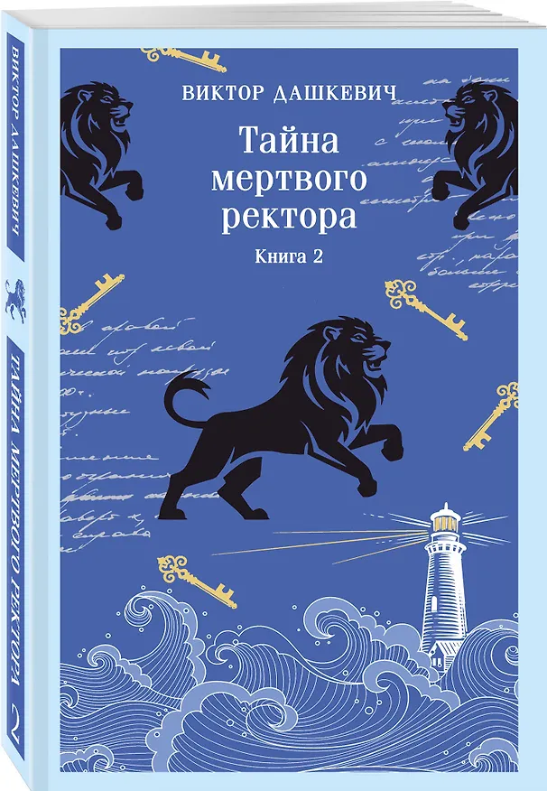 Книга Тайна мертвого ректора. Книга 2 (Виктор Дашкевич) — 5