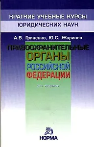 Правоохранительные органы РФ: 2-е изд.