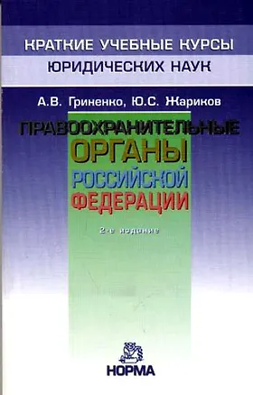 Книга Правоохранительные органы РФ: 2-е изд. (Александр Гриненко)