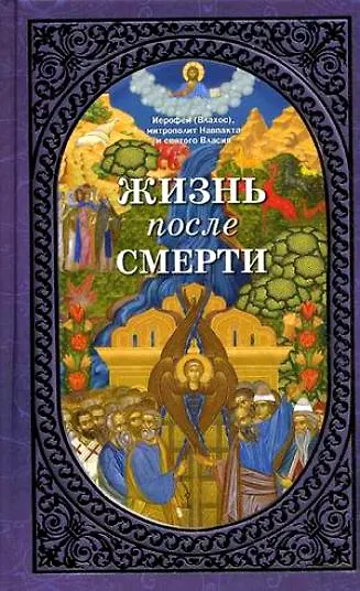 Книга Жизнь после смерти () — 1