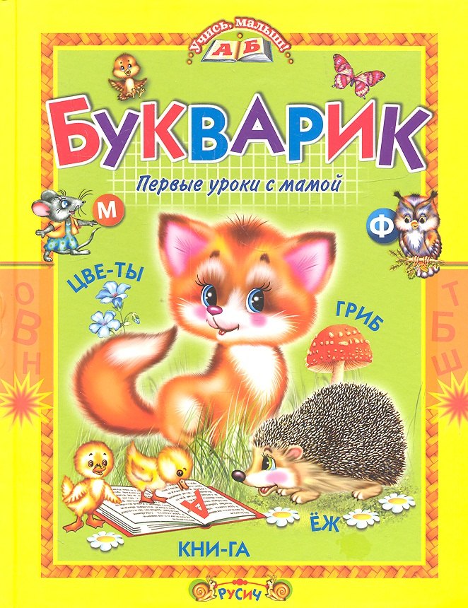 

Букварик: первые уроки с мамой