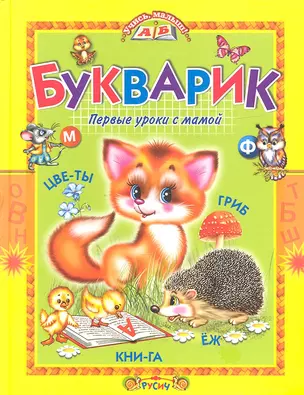 Букварик: первые уроки с мамой — 2323989 — 1