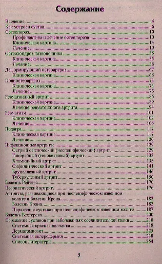 Книга Болезни суставов. Профилактика, диагностика, лечение (Евгения Петрова) — 2