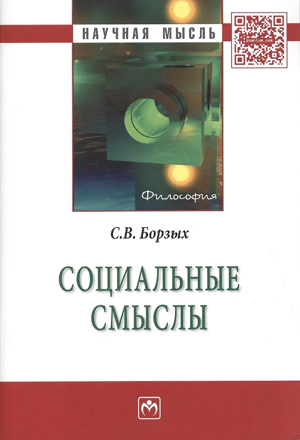 Книга Социальные смыслы (Станислав Борзых) — 1
