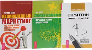 Книга Стратегии умных продаж+Великолепный маркетинг+Записки экономиста (комплект из 3-х книг) ()