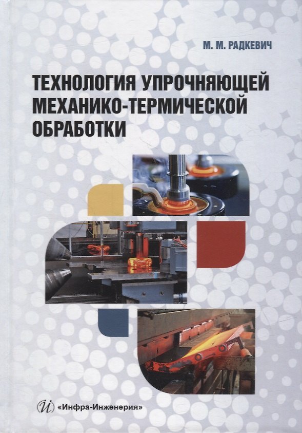 Книга Технология упрочняющей механико-термической обработки: учебное пособие (Михаил Радкевич) — 1
