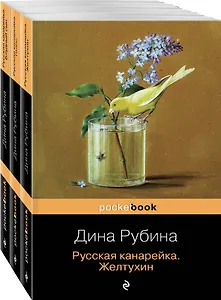 Комплект. Русская канарейка в трех книгах (комплект из 3 книг: «Желтухин», «Голос» и «Блудный сын»)