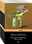 Комплект. Русская канарейка в трех книгах (комплект из 3 книг: «Желтухин», «Голос» и «Блудный сын») — 2775426 — 1